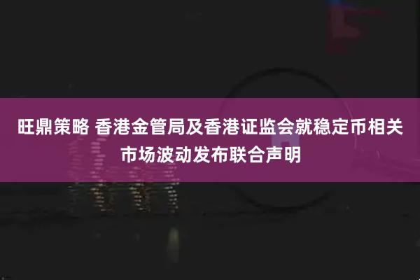 旺鼎策略 香港金管局及香港证监会就稳定币相关市场波动发布联合声明