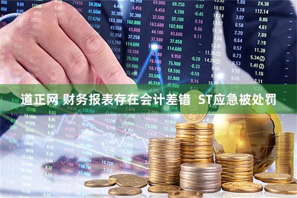 道正网 财务报表存在会计差错  ST应急被处罚