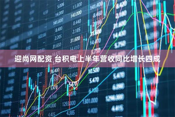 迎尚网配资 台积电上半年营收同比增长四成